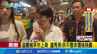 階段性解封 建國市場豬肉攤商湧民眾搶購 溫體豬早市上架 盧秀燕一早赴建國市場視察:供不應求價格稍貴｜三立新聞網 SETN.com