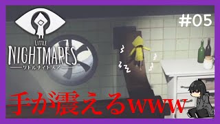 【ホラー】-リトルナイトメア- #05 LITTLE NIGHTMARES2に備えて[黒糖のゲーム実況]