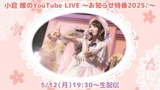- 小倉 唯のYouTube LIVE ~お知らせ特番2025♪~