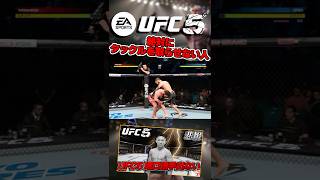 【UFC】タックルを取りたい相手VS絶対取らせたくない奴【UFC5】 #ufc #ufc5 #総合格闘技 #堀口恭司