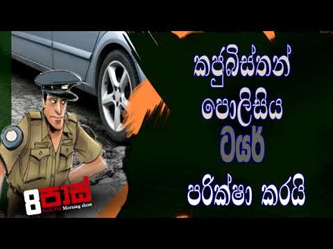 NETH FM 8 Pass Jokes 2021.03.24 |කජුබිස්තන් පොලිසිය ටයර් පරික්ෂා කරයි