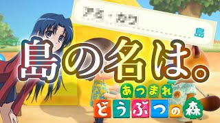 【あつ森】新しく住む無人島の名前が個性的すぎる【実況】
