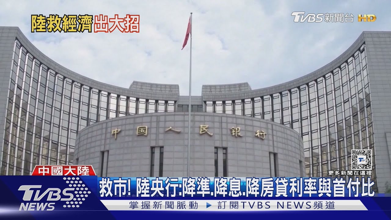 救經濟放大絕!陸央行降準釋4.5兆熱錢 房貸利率降0.5%刺激房市