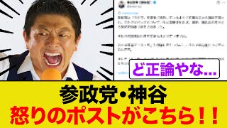 参政党・神谷さん怒りのポストがこちら