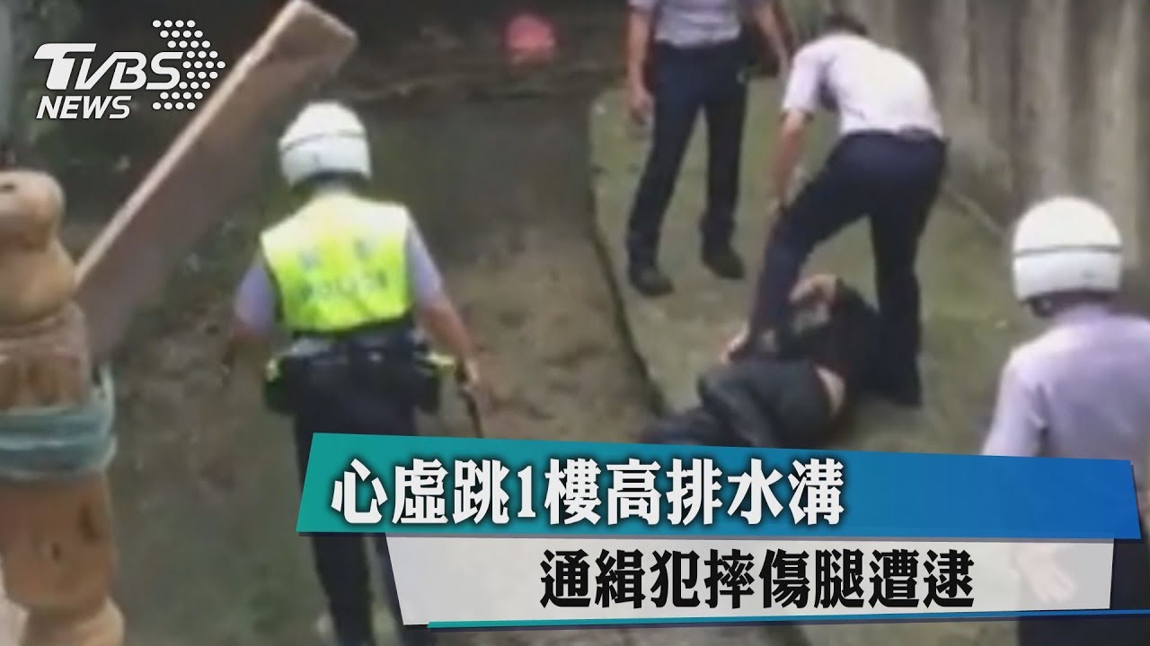 心虛跳1樓高排水溝! 通緝犯摔傷腿遭逮