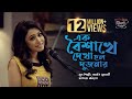 Ek Baishakhe Dekha Holo Dujanar এক বৈশাখে দেখা হলো দুজনার 