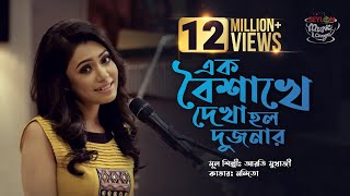 Download lagu Ek Baishakhe Dekha Holo Dujanar |  এক বৈশাখে দেখা হলো দুজনার |  SEYLON Music Lounge mp3