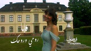 روحي وروحك - فايا يونان
