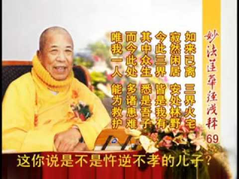 妙法蓮華經淺釋 069 譬喻品第三 宣化上人