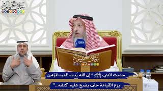 169 - حديث النبي ﷺ “إن الله يُدني العبد المؤمن يوم القيامة حتى يضع عليه كنفه...” - عثمان الخميس