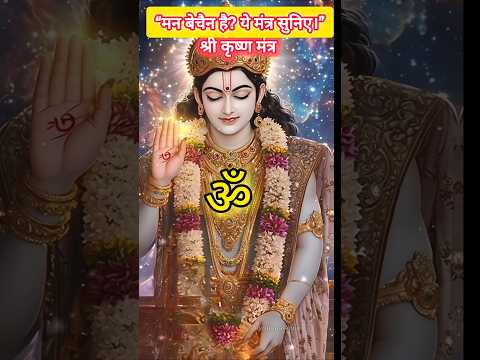 Powerful Krishna Mantra 🫁🔷-🕉️  KRISHNAYA VASUDEVAYA ✨ 🪝 #krishna #chanting #meditation #music