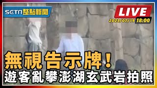 無視告示牌!遊客亂攀澎湖玄武岩拍照