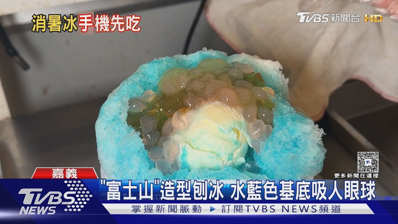 夏日冰品戰！藍色「富士山」有故事　西瓜球雪花冰吸睛