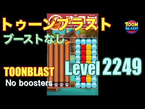 トゥーンブラスト 2249 ブーストなし toonblast 2249 No boosters