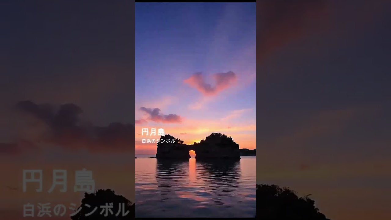 行ってみたい白浜 01