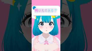 〖質問〗怖いものある？
