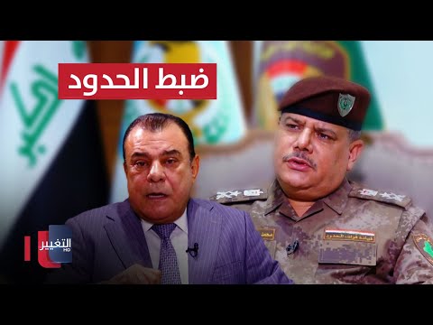 شاهد بالفيديو.. قائد قوات الحدود: هذه هي الآلية المتبعة لضبط حدود العراق مع ايران وسوريا