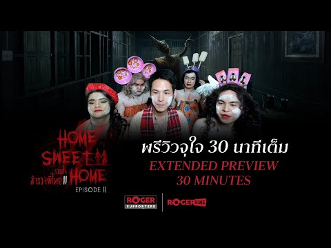 Extended Preview Home Sweet Home Part 2 ( 30นาทีแรก )
