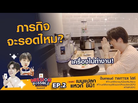 【ENG/CHI/SPA/POR/RUS SUBS】2021.08.30 TrueMoney Mission Possible Season 2 EP 2