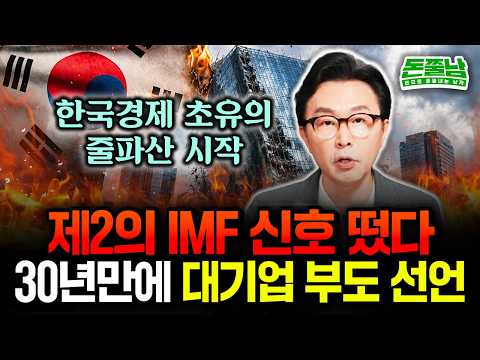 "결국 제2의 IMF급 위기 시작됐다" 30년만에 벌어진 초유의 부도 선언. 대기업 줄파산, 연쇄 부도 신호 떴습니다 #김경필 #돈쭐남