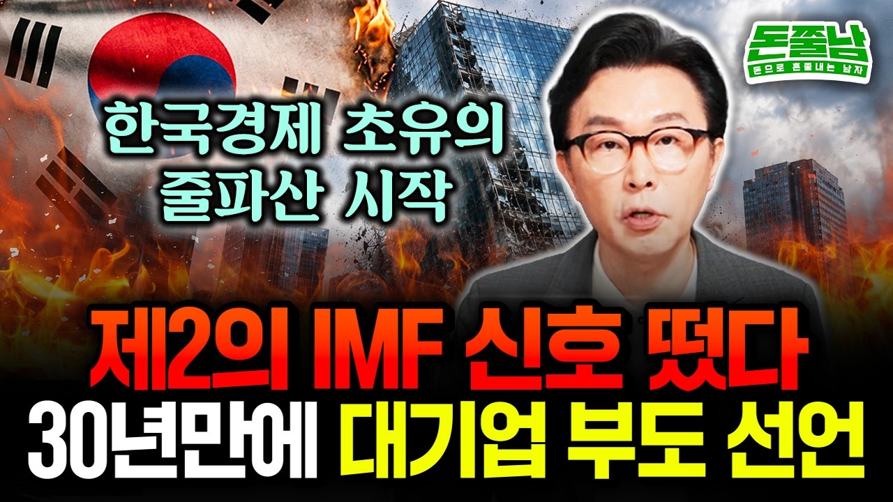 "결국 제2의 IMF급 위기 시작됐다" 30년만에 벌어진 초유의 부도 선언. 대기업 줄파산, 연쇄 부도 신호 떴습니다 #김경필 #돈쭐남