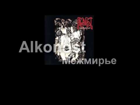 Alkonost - Межмирье [2006] (full album)