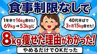 食事制限なし！やめただけで勝手に8kg痩せた方法【ゆっくり解説】【有益スレ】