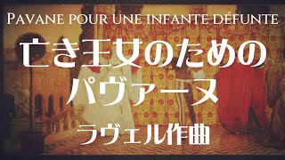 Download lagu ラヴェル 亡き王女のためのパヴァーヌ mp3