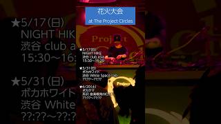 #ボカロDJ #DJ #花火大会 #平田義久 #ボカロ #ボカロP #ゲキヤク