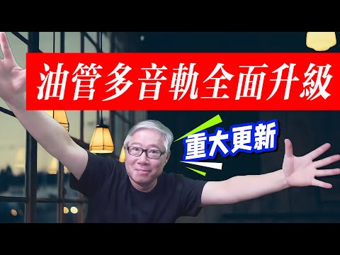 【油管重大更新】油管推出手工添加/修改多语言音频功能，全面完成多音轨功能，包括中文视频/频道！