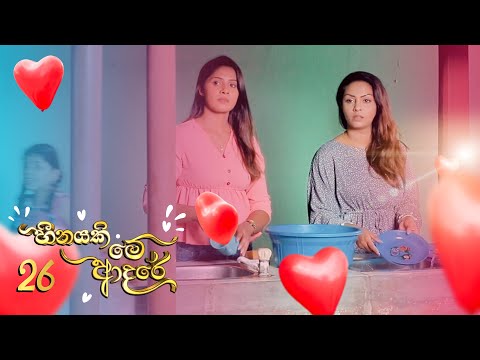 Heenayaki Me Adare | Episode 26 - (2022-12-26) | ITN