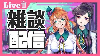 【VTuber】金曜日！人妻と堕天使の定期生放送【TrashG!rls】NO.109