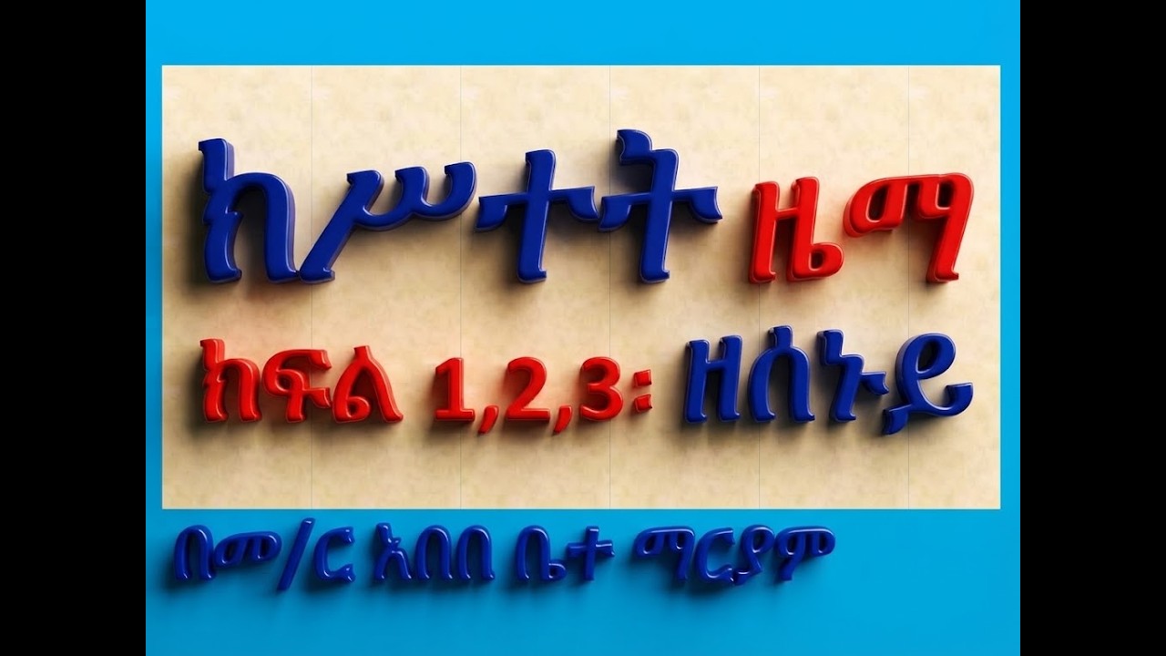 #ክሥተት ዜማ #ክፍል 1, 2, 3፡ #ዘሰኑይ
