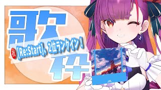 《 定期歌枠 / KARAOKE 》リリース感謝の会《 焔魔るり/ライブユニオン 》