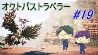 【オクトパストラベラー#19】美しいドット絵RPGを二人で実況していく！【OCTOPATH TRAVELER】
