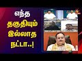 எல்லாமே உருட்டு BJP கூட்டமே இப்படிதான்