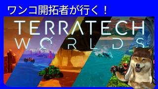 未知の惑星を開拓！【TerraTech Worlds】 part 3