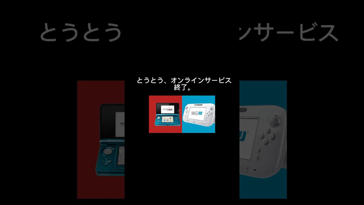 さようなら僕たちの青春　【3DS&WiiU感動の別れ】 #3ds #wiiu #オンラインサービス終了