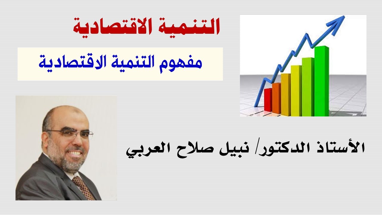 مفهوم التنمية الاقتصادية