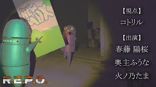 【R.E.P.O/コラボ】ひさく＆ひのたま＆ふうちゃんと！！【コトリル視点】
