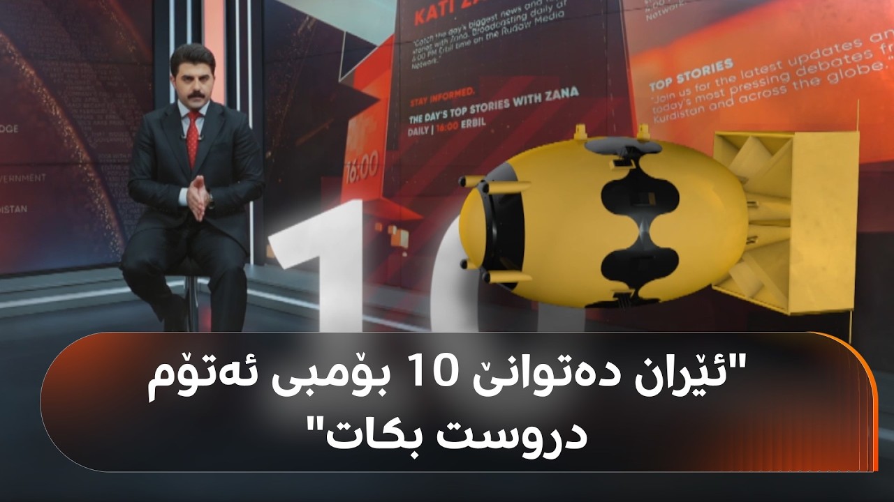 ڤیدیۆ | نهێنی و شۆکهێنەر.. ئێران دەتوانێ 10 بۆمبی ئەتۆمی دروست بکات