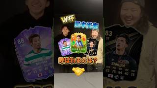 W杯日本代表に呼ばれるのは⁉️🇯🇵 シェイクハンド🤝😂 #W杯 #サッカー日本代表 #fc26