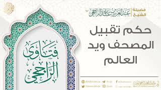 حكم تقبيل المصحف ويد العالِم || فضيلة الشيخ عبد العزيز الراجحي image