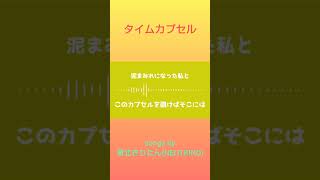 タイムカプセル/東北きりたん(NEUTRINO) #キラハピ2024参加 #ボカロ #vocaloid #dtm #作曲 #東北きりたん #neutrino
