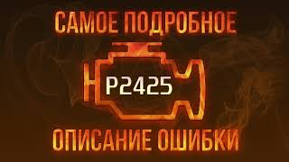 p2425 - причини помилки