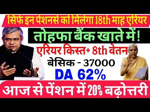 ✔️ब्रेकिंग, 18 महा एरियर मिलना शुरू 77000, 8वां वेतन आयोग, DA 65%, FMA 5000, ADD. PEN 20% Age 65