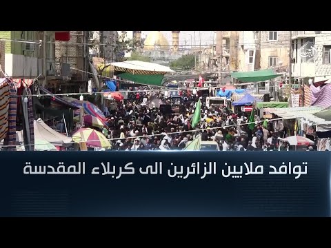 فيديو | توافد ملايين الزائرين الى كربلاء المقدسة