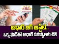 Aaadhaar Card Big Update Get Aadhar Card Toll Free Number Here SakshiTVBusiness1