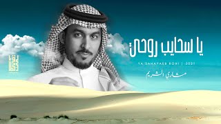 كلمات اغنية يا سحايب روحي مشاري الشريم