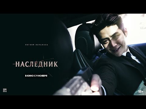 трейлер южнокорейского криминального триллера НАСЛЕДНИК, в кино с 9 ноября
